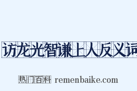 访龙光智谦上人反义词是什么意思的图片
